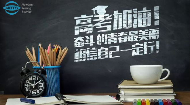高考加油！能标检测祝每一位学子金榜题名